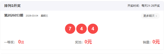 排列三,期专家推荐,开机及试机,武汉体彩,武汉体彩网,武汉体彩网官网,体育彩票,体彩大乐透,竞彩足球,体彩公益