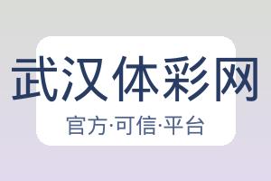 武汉体彩网